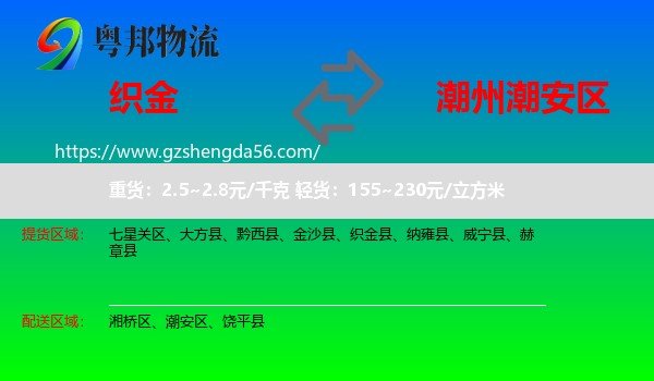 织金县到潮安区物流专线