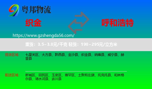 织金县到呼和浩特专线