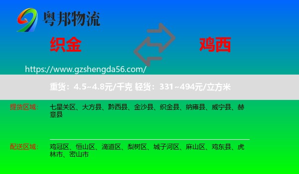 织金县到鸡西物流专线