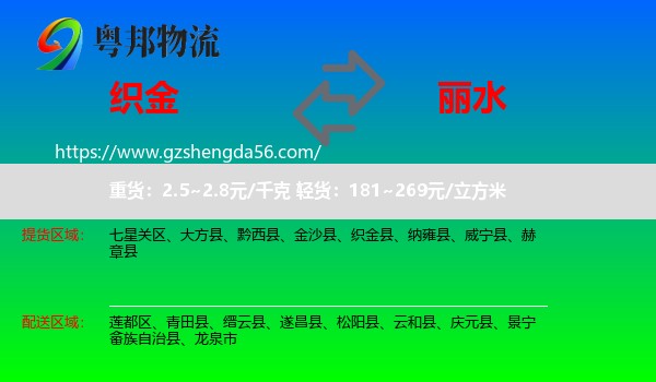 织金县到丽水物流专线