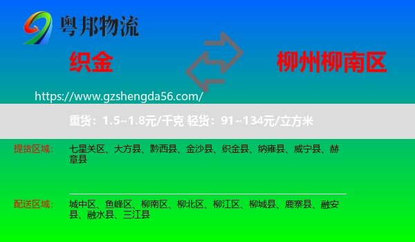 织金县到柳南区物流专线