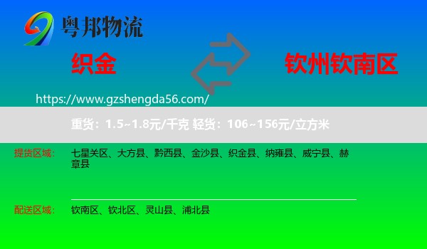 织金县到钦南区物流专线