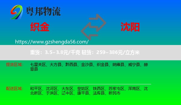 织金县到沈阳专线