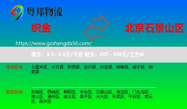 织金县到石景山区物流专线