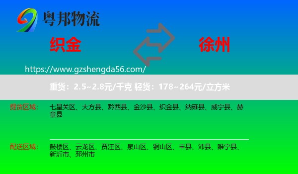 织金县到徐州物流专线