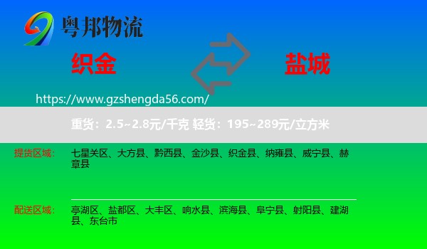 织金县到盐城物流专线