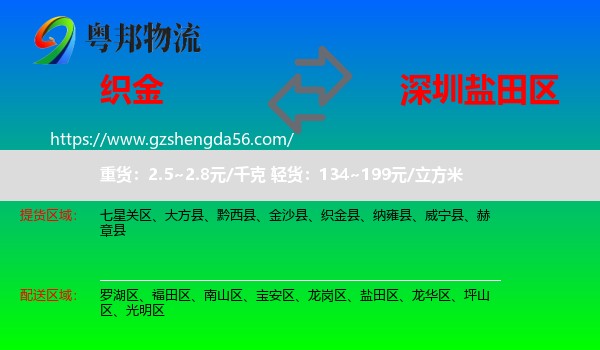 织金县到盐田区物流专线