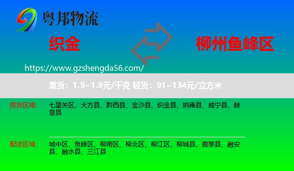 织金县到鱼峰区物流专线