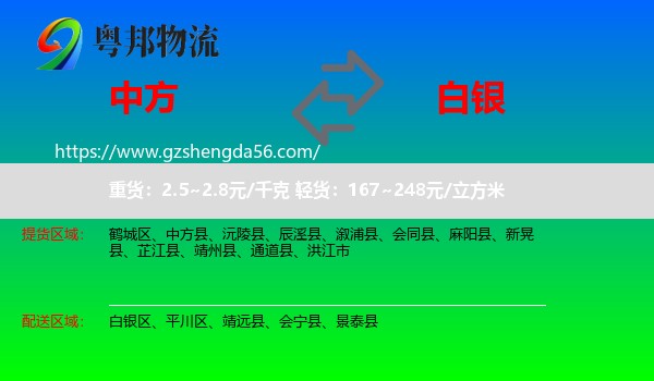中方县到白银物流专线