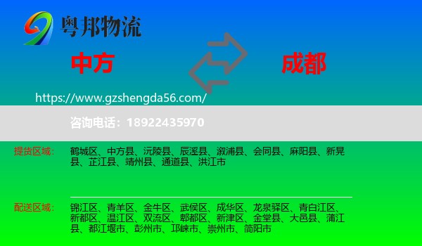 中方县到成都专线