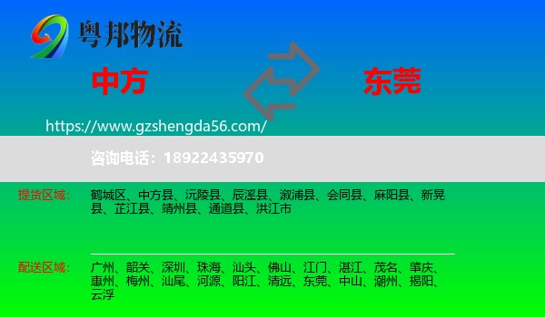 中方县到东莞物流专线