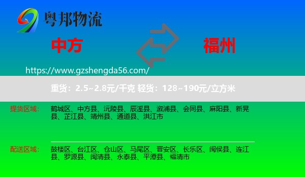 中方县到福州专线