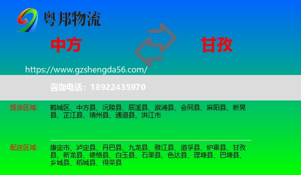 中方县到甘孜物流专线
