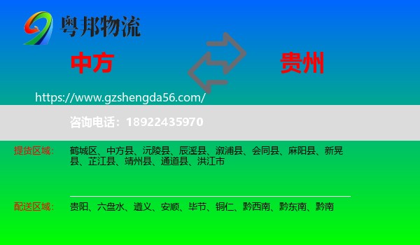 中方县到贵州物流专线