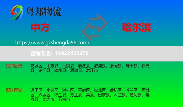 中方县到哈尔滨专线