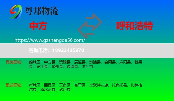 中方县到呼和浩特专线