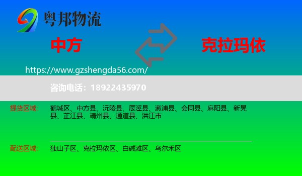 中方县到克拉玛依物流专线