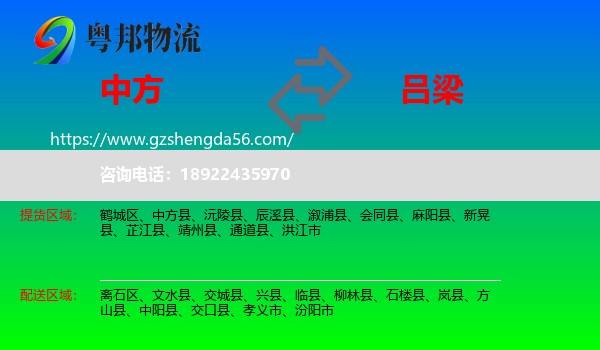 中方县到吕梁物流专线