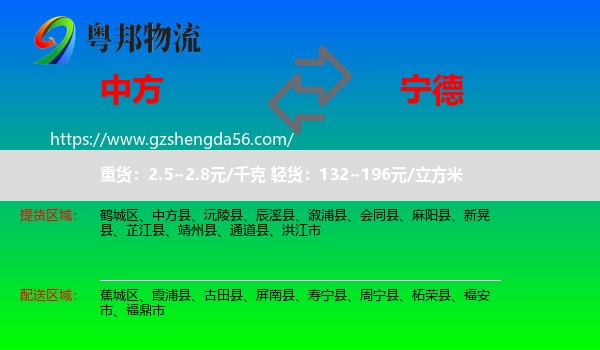 中方县到宁德物流专线