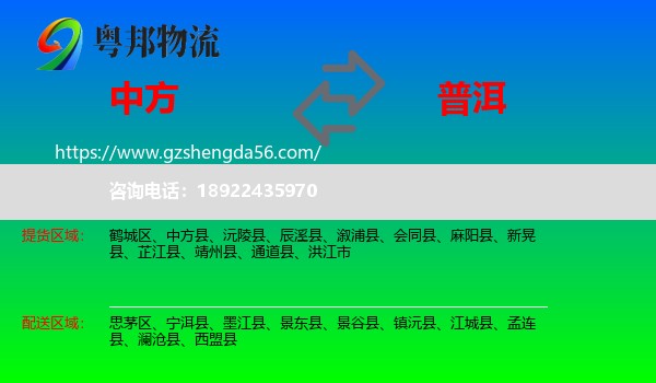 中方县到普洱物流专线