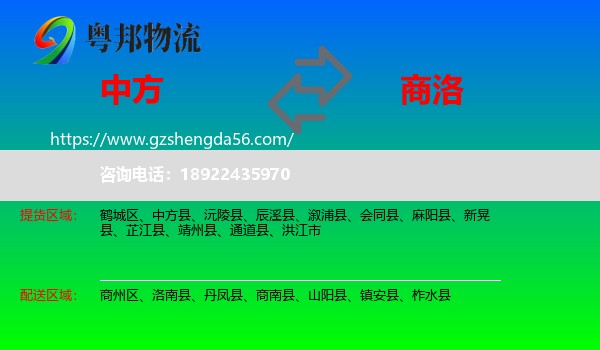 中方县到商洛物流专线