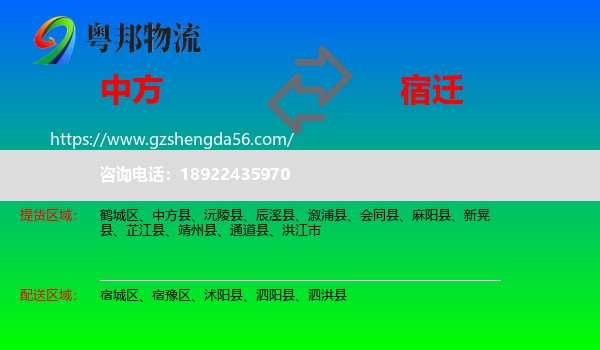 中方县到宿迁物流专线