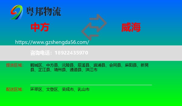 中方县到威海物流专线