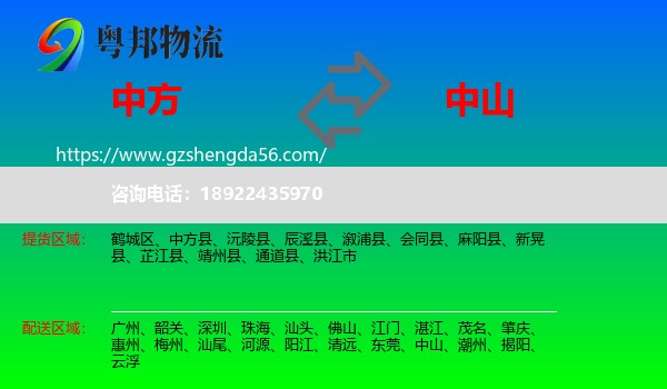 中方县到中山物流专线