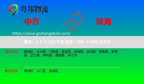 中方县到珠海物流专线