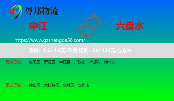 中江县到六盘水物流