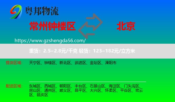 钟楼区到北京专线