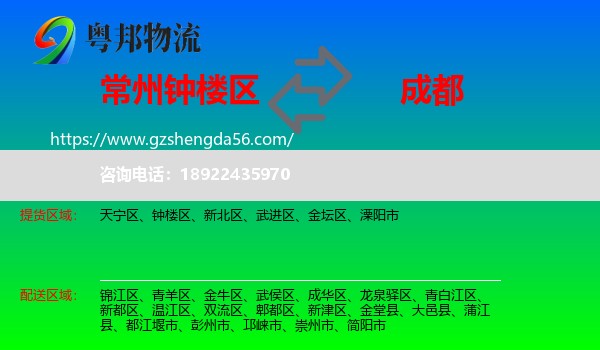 钟楼区到成都专线