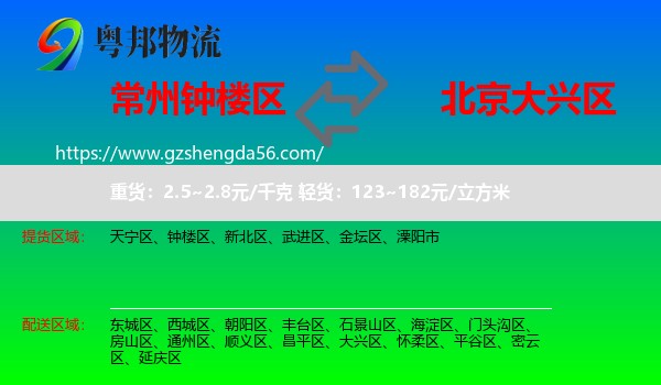 钟楼区到大兴区物流专线