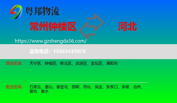 钟楼区到河北物流专线