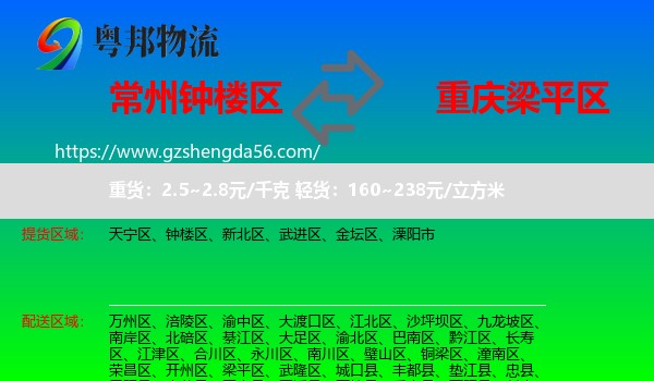钟楼区到梁平区物流专线
