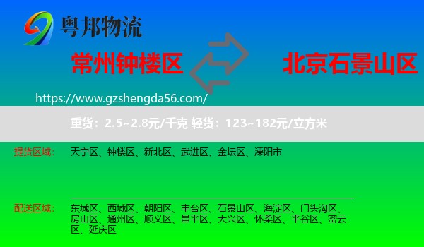 钟楼区到石景山区物流专线