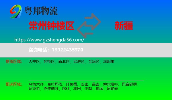 钟楼区到新疆物流专线
