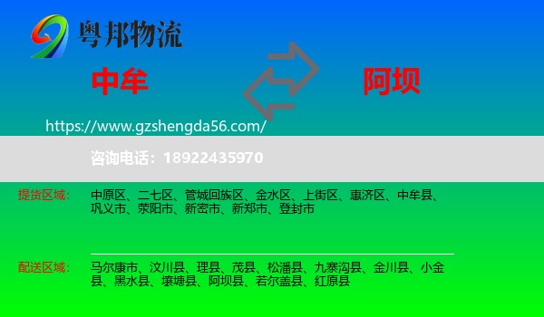 中牟县到阿坝物流专线
