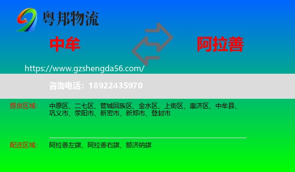 中牟县到阿拉善盟物流专线