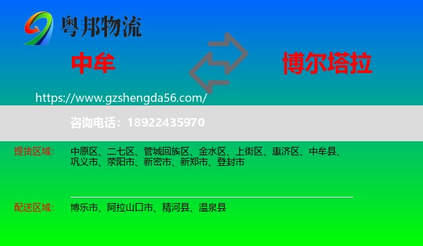 中牟县到博尔塔拉物流专线