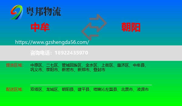 中牟县到朝阳物流专线