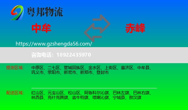 中牟县到赤峰物流专线