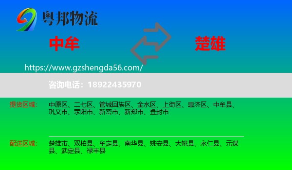中牟县到楚雄物流专线