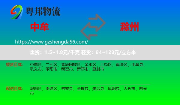 中牟县到滁州物流专线
