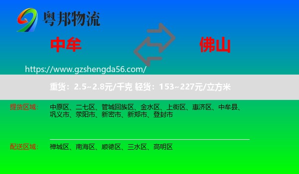 中牟县到佛山物流专线