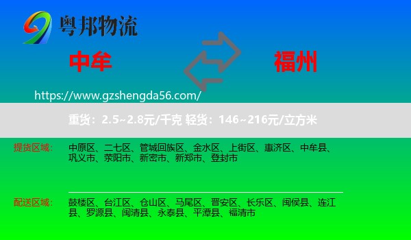 中牟县到福州专线
