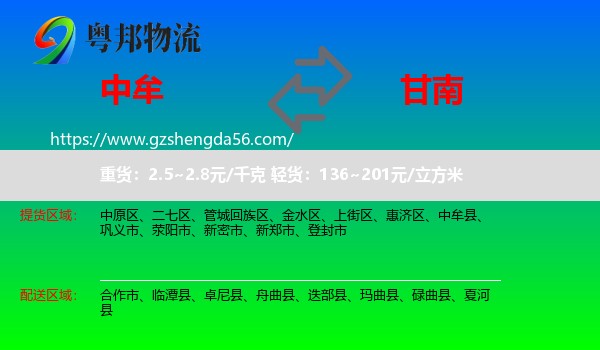 中牟县到甘南物流专线