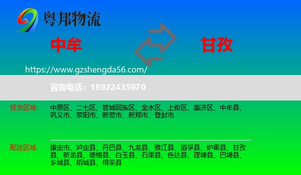 中牟县到甘孜物流专线
