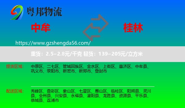 中牟县到桂林物流专线