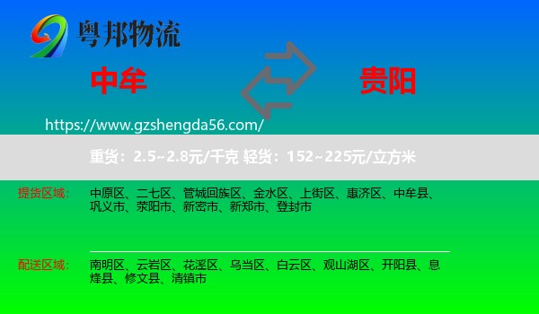 中牟县到贵阳专线